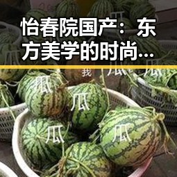 怡春院国产：东方美学的时尚新宠崛起？