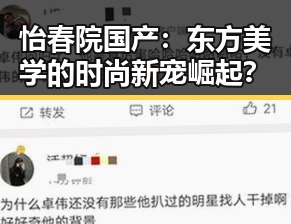 怡春院国产：东方美学的时尚新宠崛起？