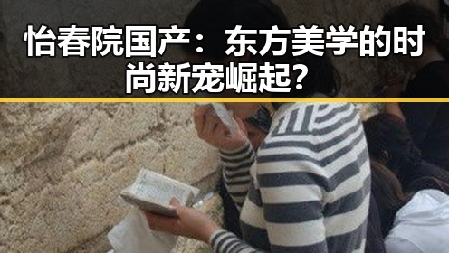 怡春院国产：东方美学的时尚新宠崛起？