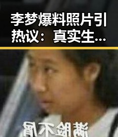 李梦爆料照片引热议：真实生活照曝光引发网友讨论