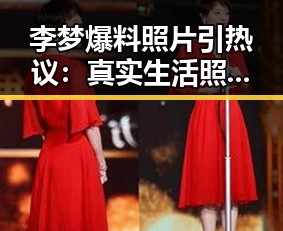 李梦爆料照片引热议：真实生活照曝光引发网友讨论