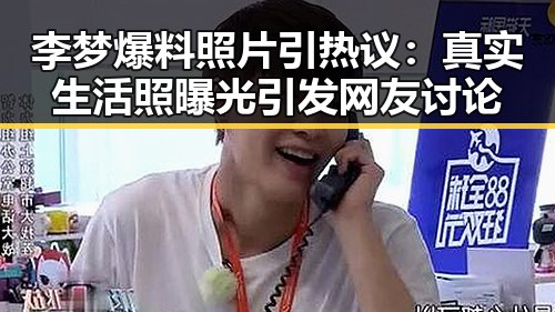 李梦爆料照片引热议：真实生活照曝光引发网友讨论