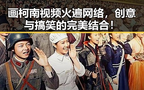 画柯南视频火遍网络，创意与搞笑的完美结合！