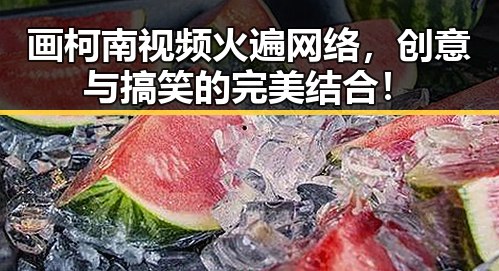 画柯南视频火遍网络，创意与搞笑的完美结合！