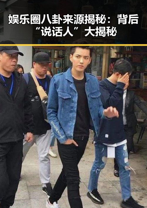娱乐圈八卦来源揭秘：背后“说话人”大揭秘
