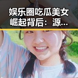 娱乐圈吃瓜美女崛起背后：源自网络生态的变迁与内容策略的深层解读