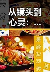 从镜头到心灵：李明轩的蜕变与困惑