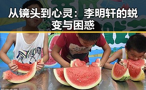 从镜头到心灵：李明轩的蜕变与困惑