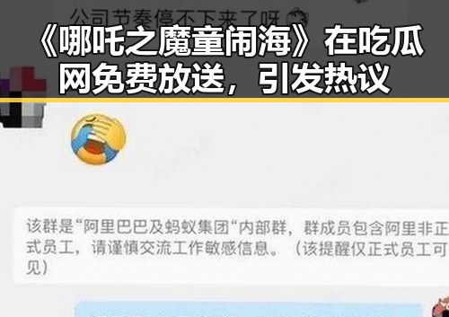 《哪吒之魔童闹海》在吃瓜网免费放送，引发热议