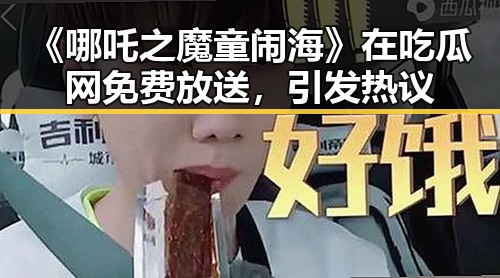 《哪吒之魔童闹海》在吃瓜网免费放送，引发热议