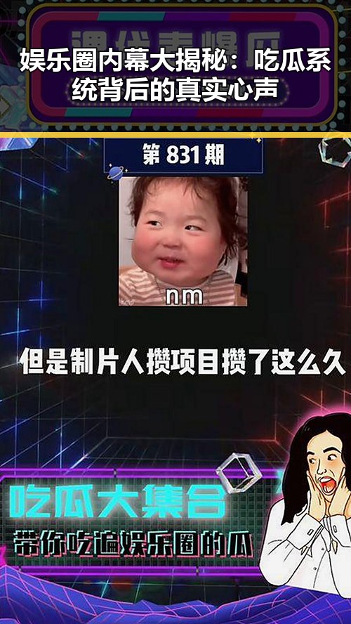 娱乐圈内幕大揭秘：吃瓜系统背后的真实心声