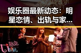 娱乐圈最新动态：明星恋情、出轨与家庭琐事深度解读
