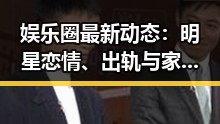娱乐圈最新动态：明星恋情、出轨与家庭琐事深度解读