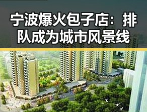 宁波爆火包子店：排队成为城市风景线