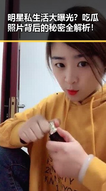 明星私生活大曝光？吃瓜照片背后的秘密全解析！
