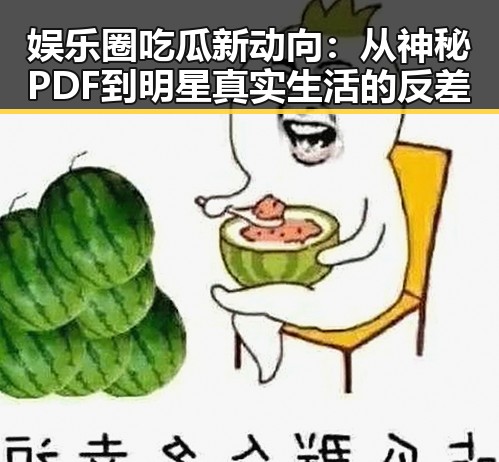 娱乐圈吃瓜新动向:从神秘PDF到明星真实生活的反差