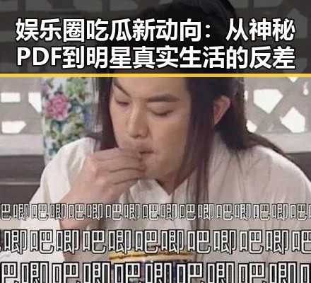 娱乐圈吃瓜新动向:从神秘PDF到明星真实生活的反差