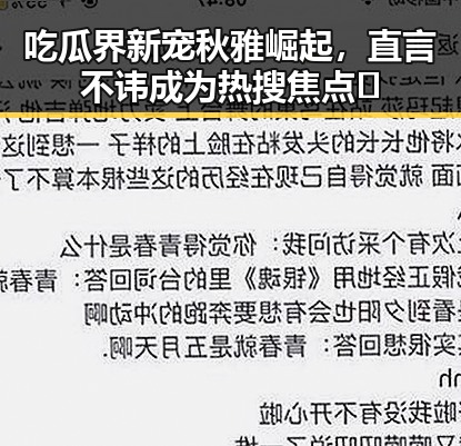 吃瓜界新宠秋雅崛起,直言不讳成为热搜焦点🔥