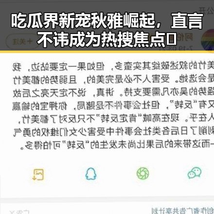吃瓜界新宠秋雅崛起,直言不讳成为热搜焦点🔥
