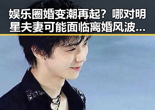 娱乐圈婚变潮再起?哪对明星夫妻可能面临离婚风波引热议🔥