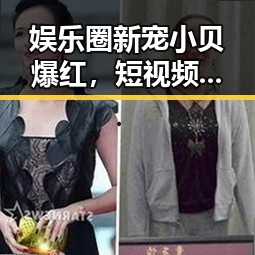 娱乐圈新宠小贝爆红，短视频界的崛起之路全揭秘🎥✨