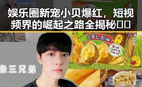 娱乐圈新宠小贝爆红,短视频界的崛起之路全揭秘🎥✨